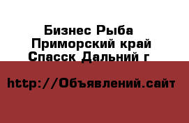 Бизнес Рыба. Приморский край,Спасск-Дальний г.